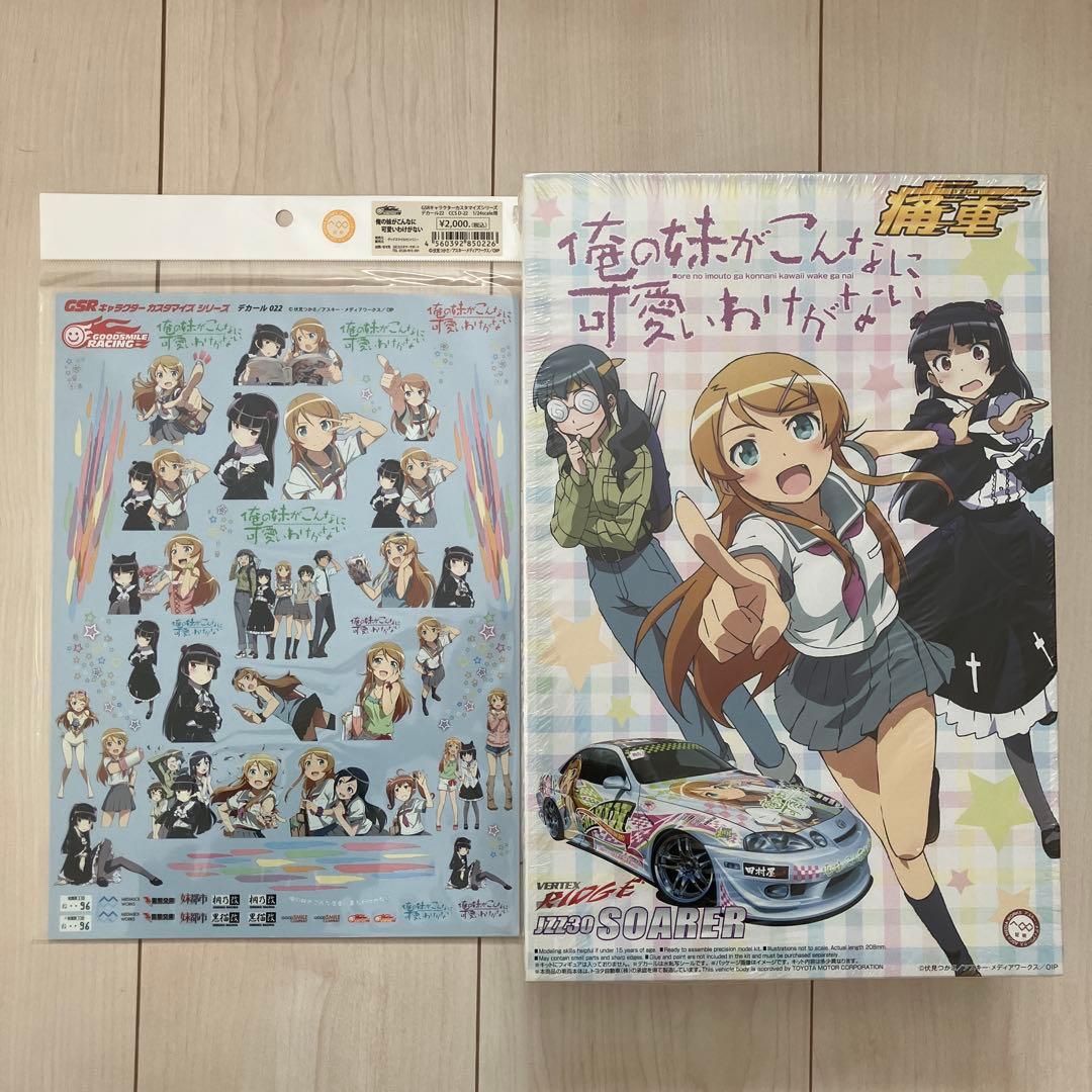 アオシマ　GSR 痛車プラモデル　俺の妹がこんなに可愛いわけがない　ソアラ アオシマ 1／24 俺の妹がこんなに可愛いわけがない JZZ30