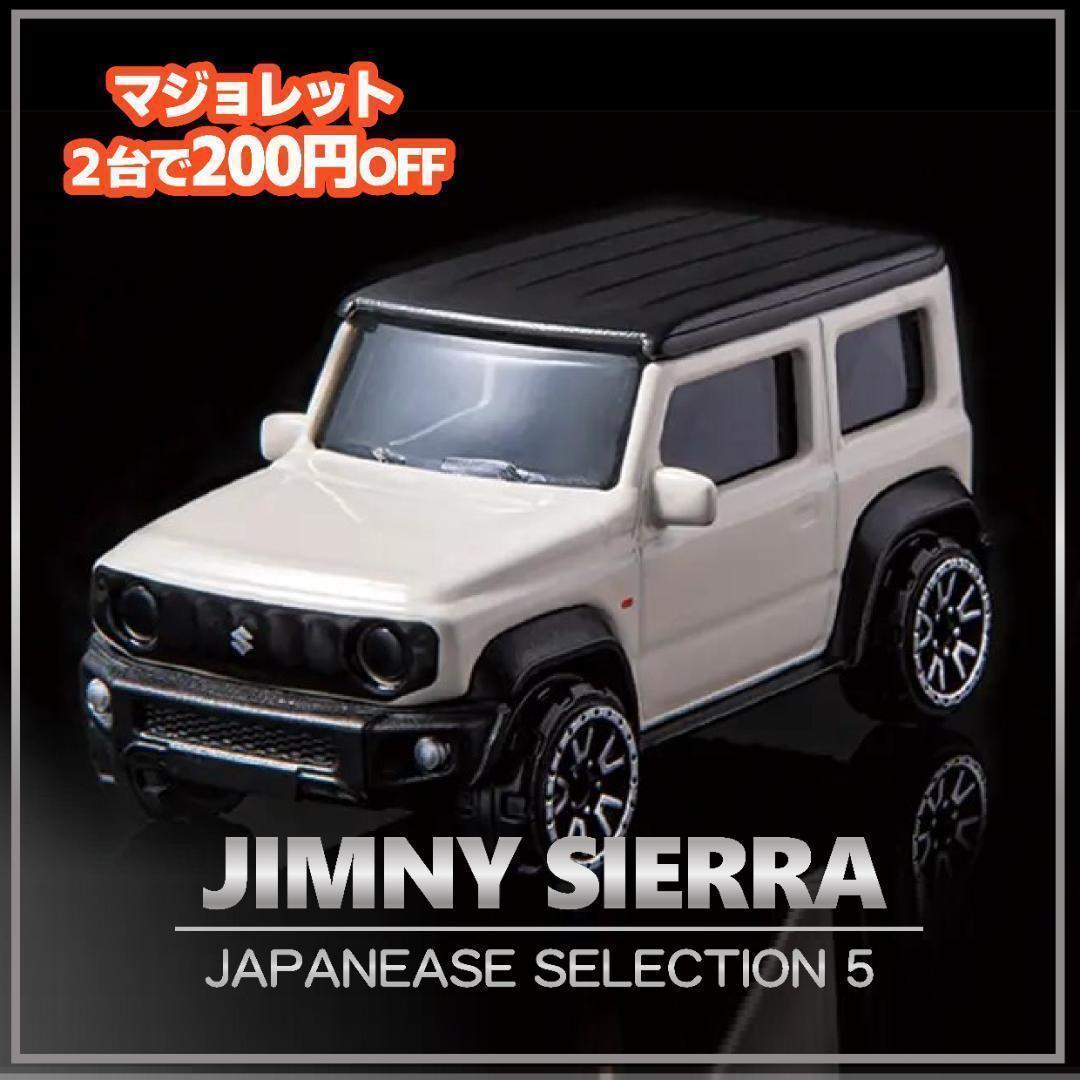 スズキ ジムニー シエラ マジョレットミニカー 日本車 - メルカリ