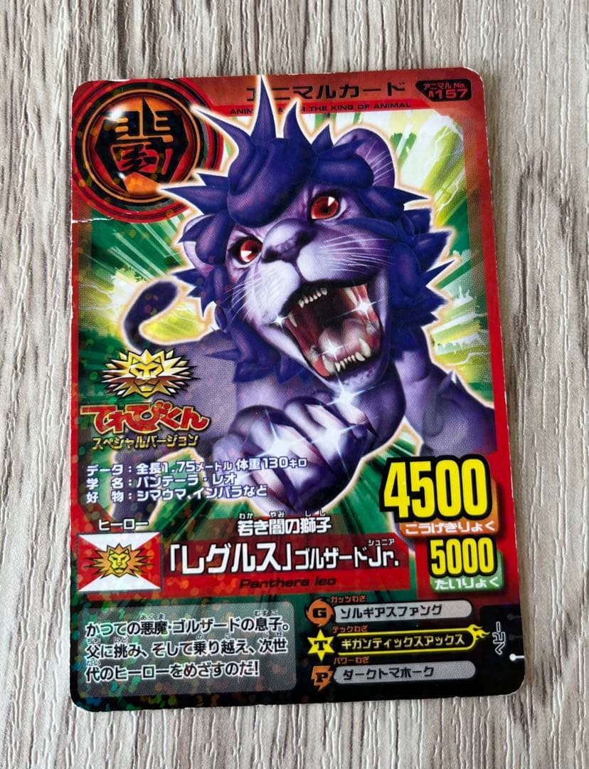 ⭐️非売品⭐️ アニマルカイザー 若き闇の獅子 「レグルス