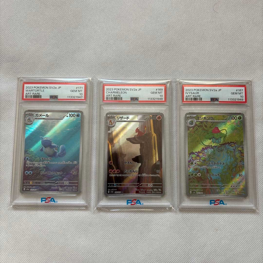 フシギソウ リザード カメール AR 御三家 PSA10 連番