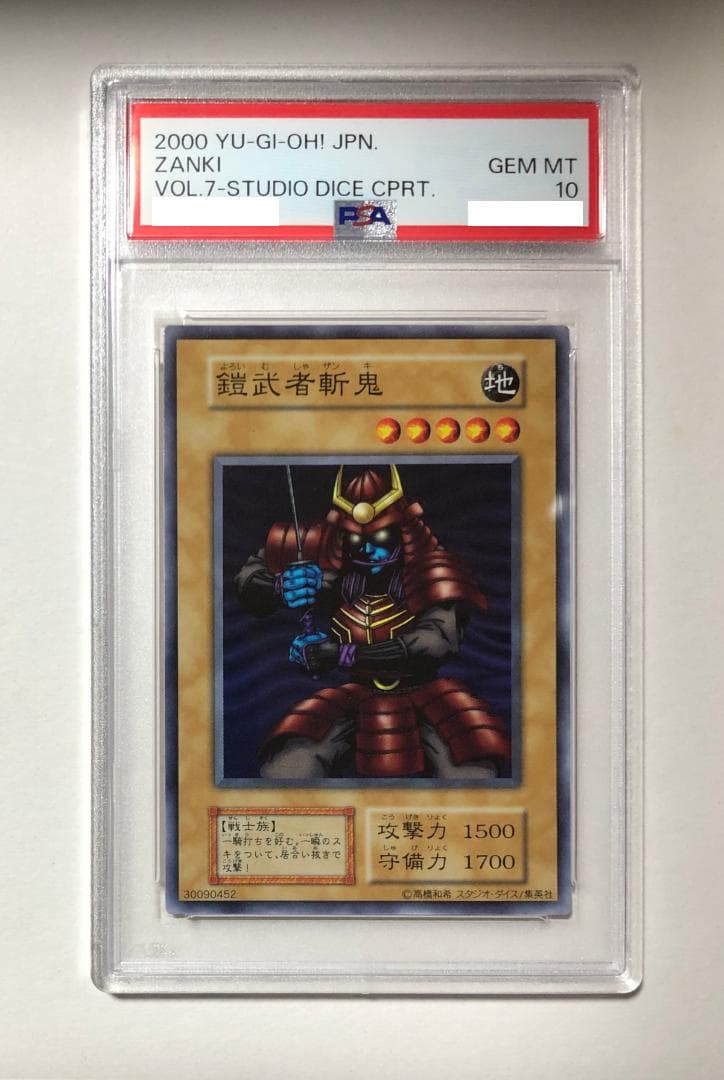 遊戯王 鎧武者斬鬼 PSA10 初期 Vol.7ダイス版