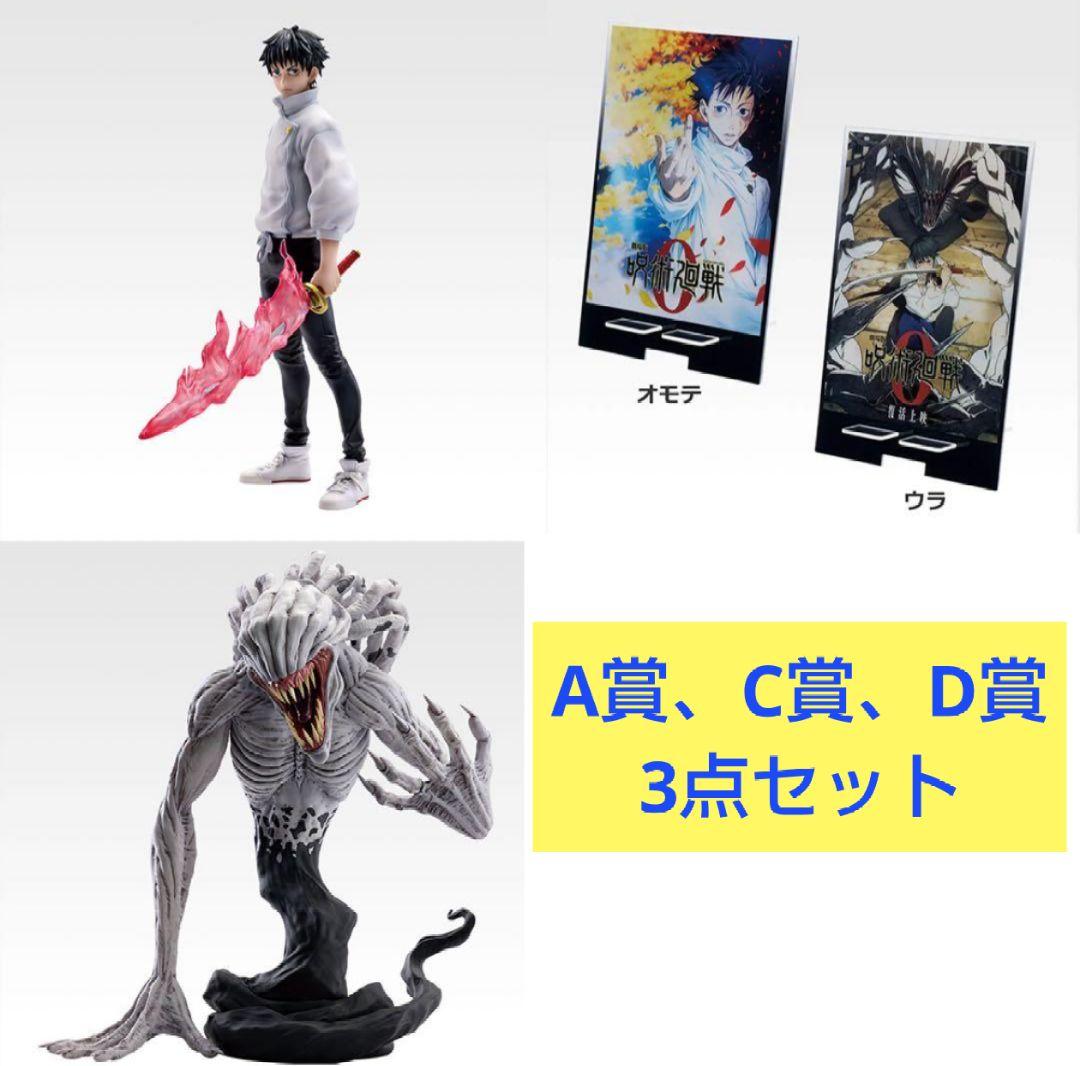 呪術廻戦 一番くじ C賞 祈本里香 A賞 乙骨憂太フィギュア　A　C　D賞