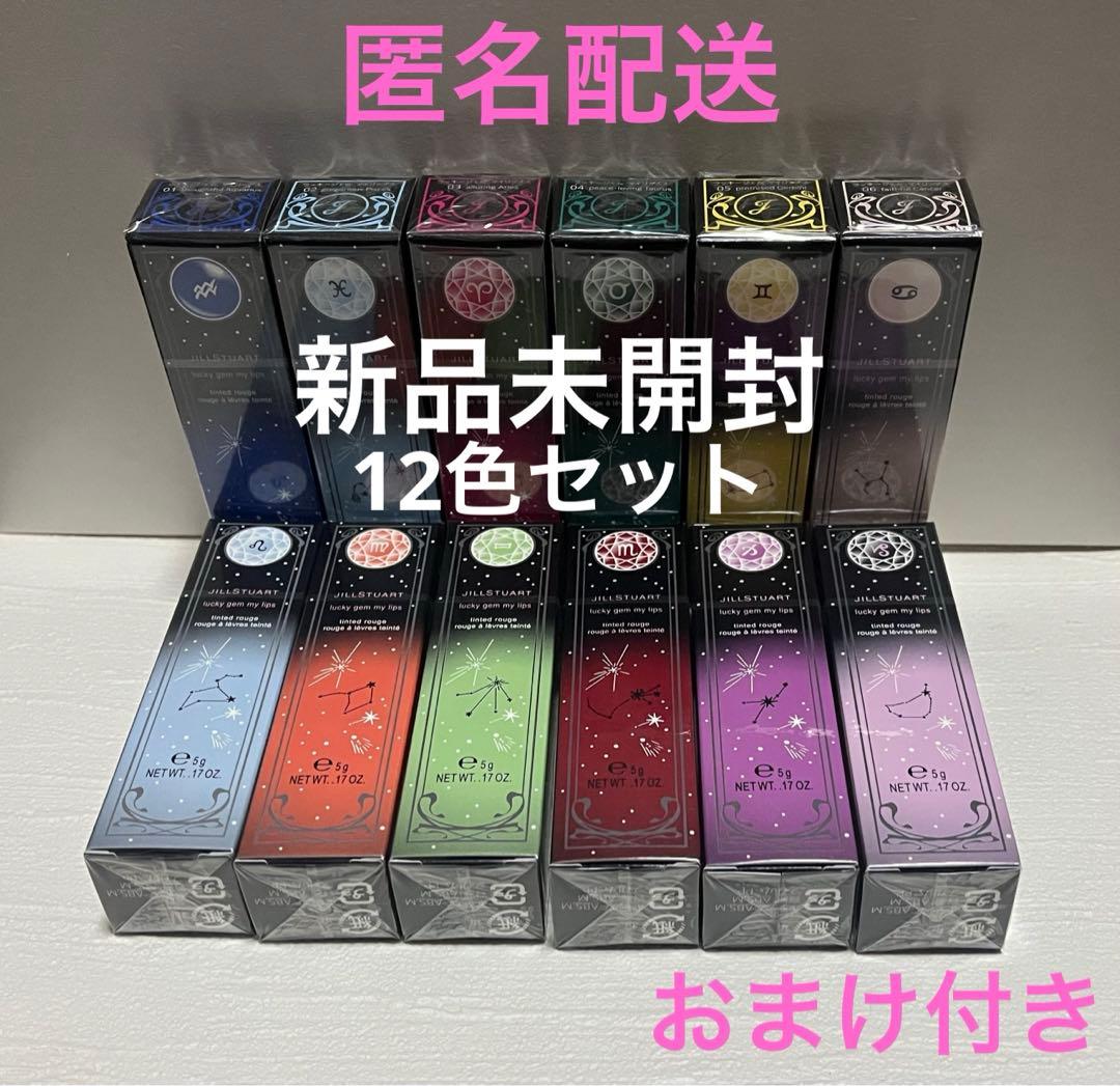 JILLSTUART ラッキージェム マイリップス 12色セット