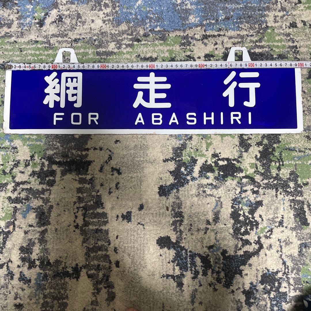 国鉄　ホーロー　行先板吊りサボ　網走行