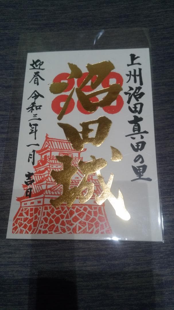 令和三年、沼田城限定御城印、タイプA、1月から12月まで、コロナ御城印、全13枚 こだわりの限定版「古今沼田城ヒストリー御城印」が完成～御城印ファン