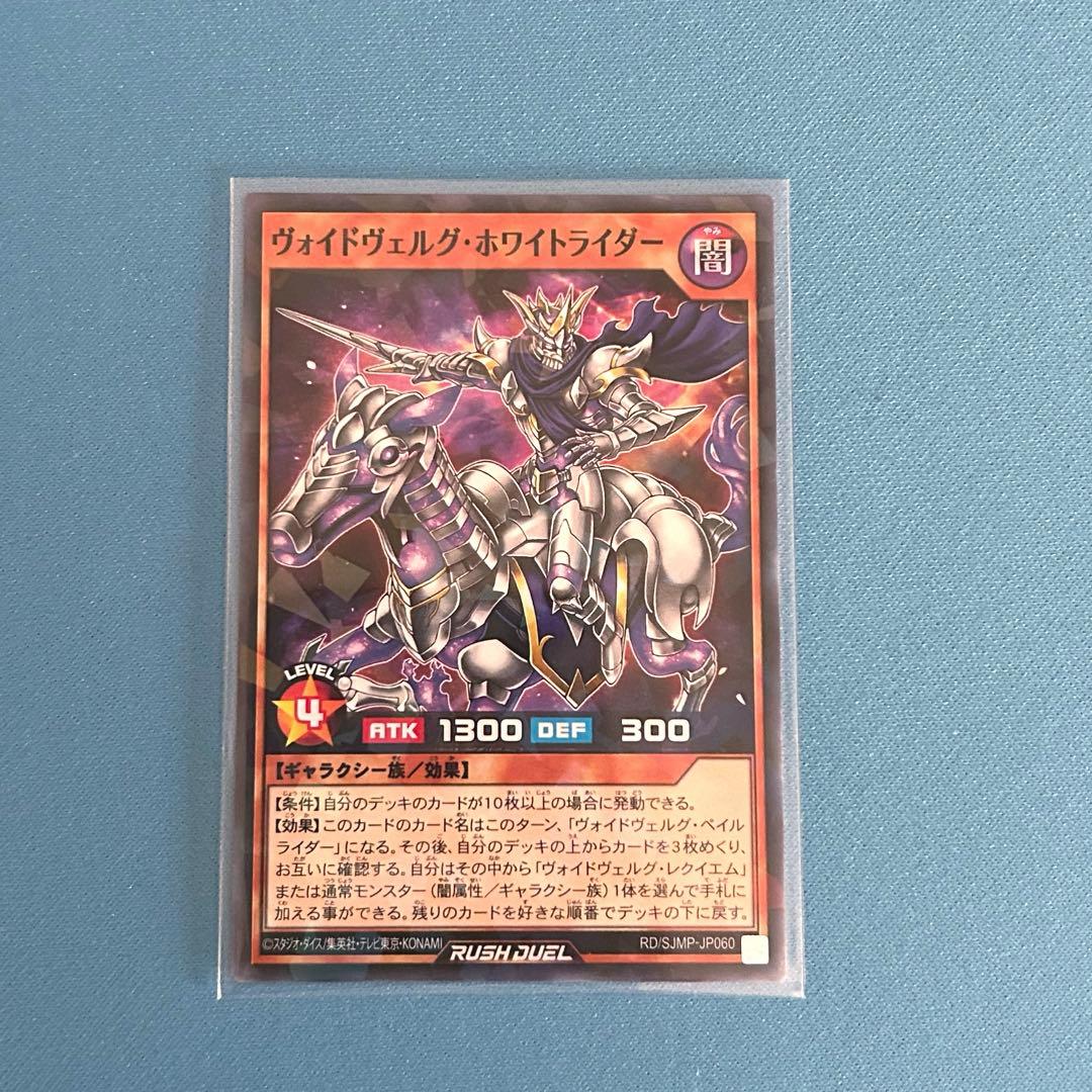 遊戯王ラッシュデュエル ヴォイドヴェルグ・ホワイトライダー 1枚最強