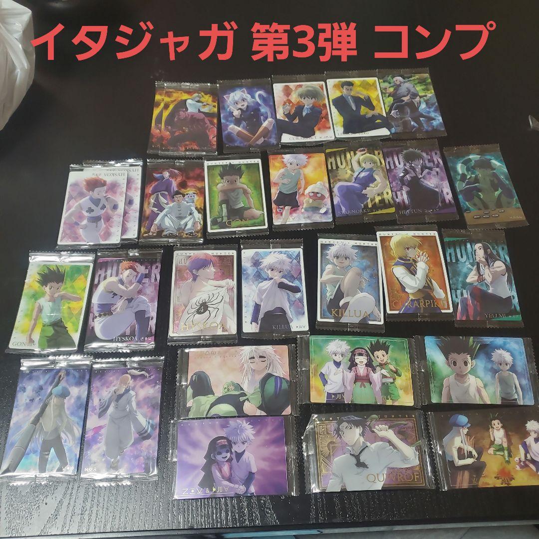 HUNTER × HUNTER イタジャガ 第3弾 コンプ - メルカリ