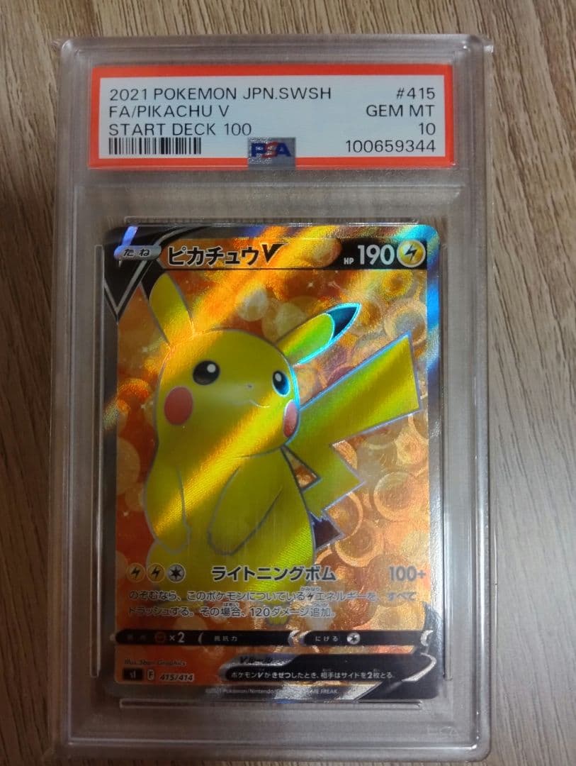 ピカチュウV SI スタートデッキ100 415/414 psa10