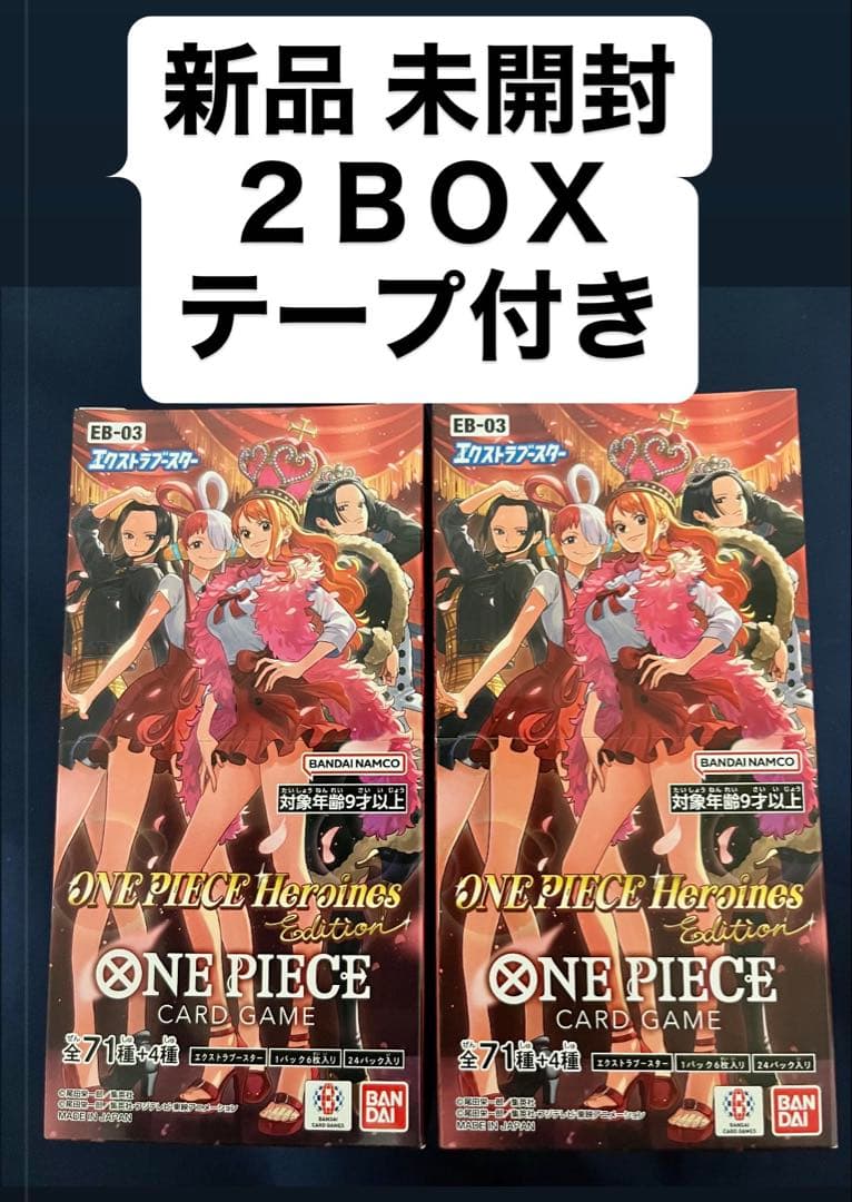 新品 未開封 ワンピースカード ヒロインズエディションBOX２個セット ワンピースカードゲーム ヒロインズエディション テープ付き 未開封