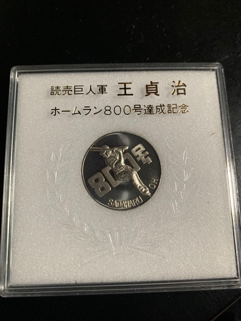 王貞治 ホームラン800号達成記念 - メルカリ