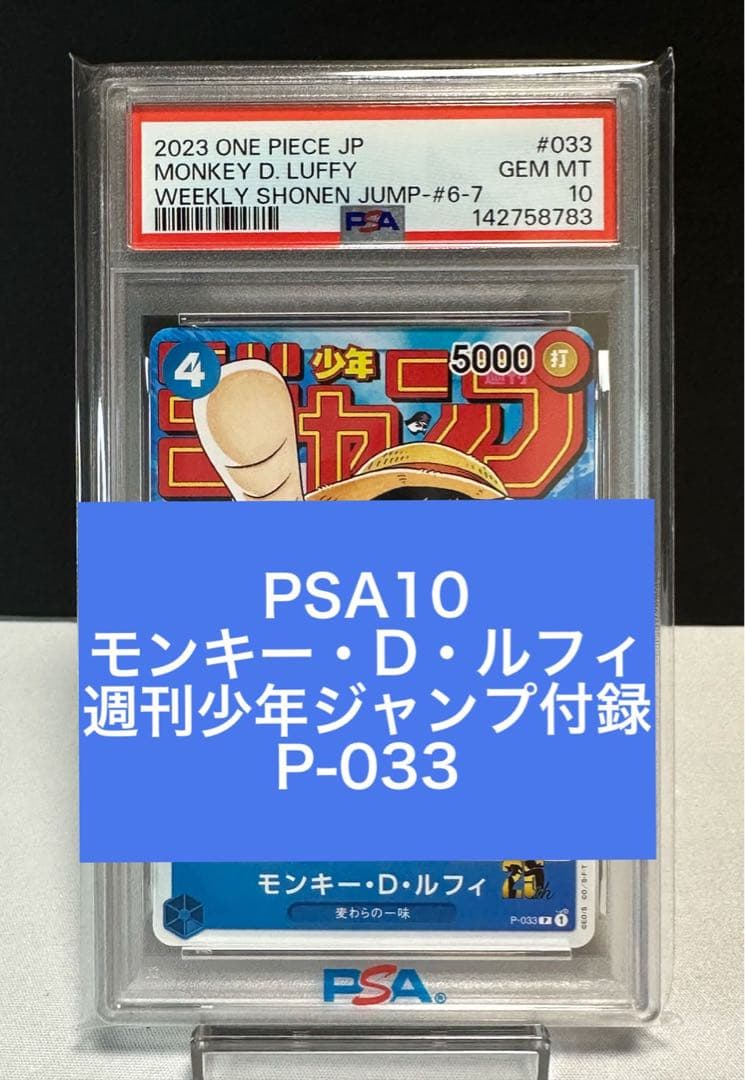 ☆PSA10 モンキー・D・ルフィ：週刊少年ジャンプ付録（2023年1月7日売