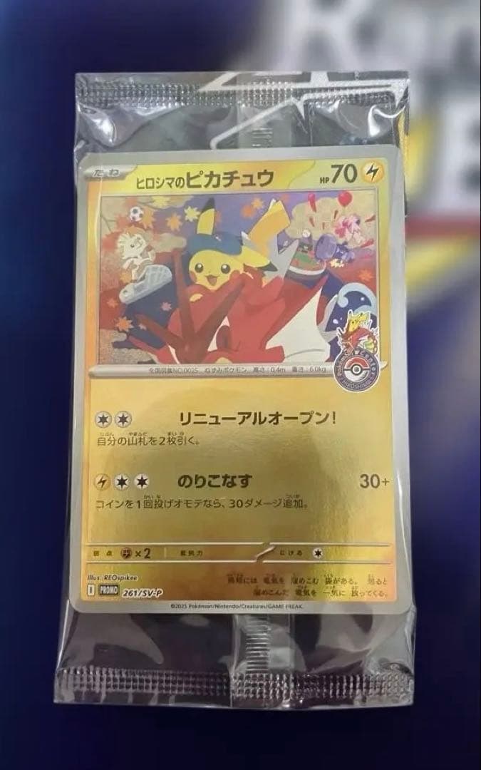 ポケモンカード　ヒロシマのピカチュウ　未開封