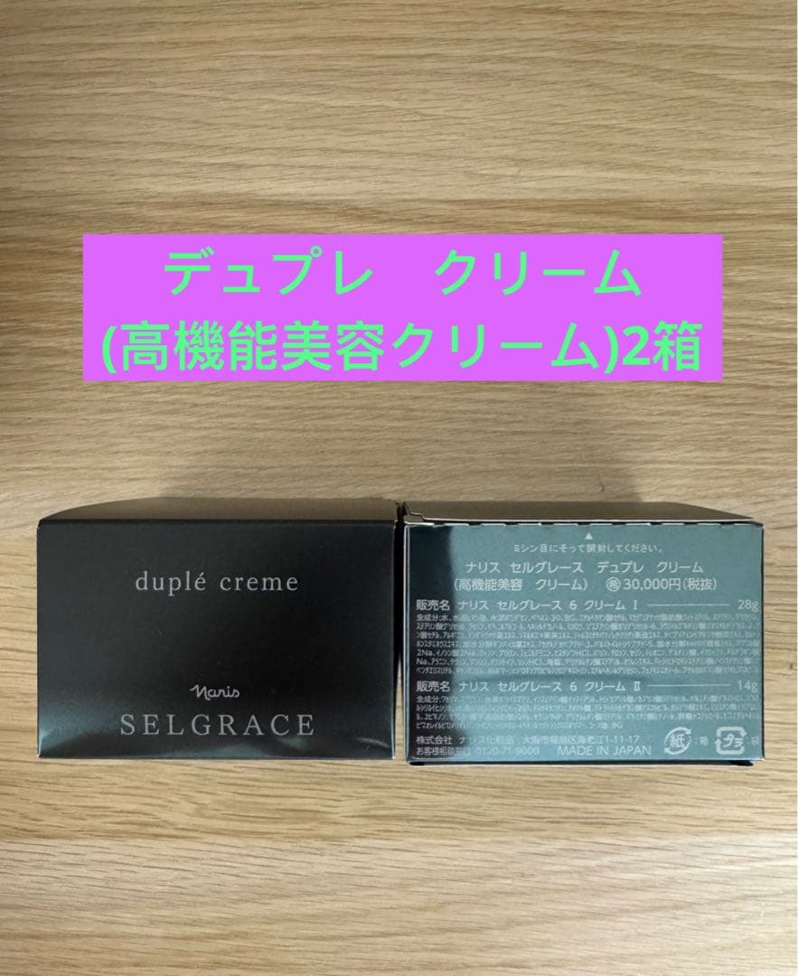 ❣️新入荷⭐️ナリス化粧品セルグレースデュプレクリーム(高機能美容クリーム) 2箱