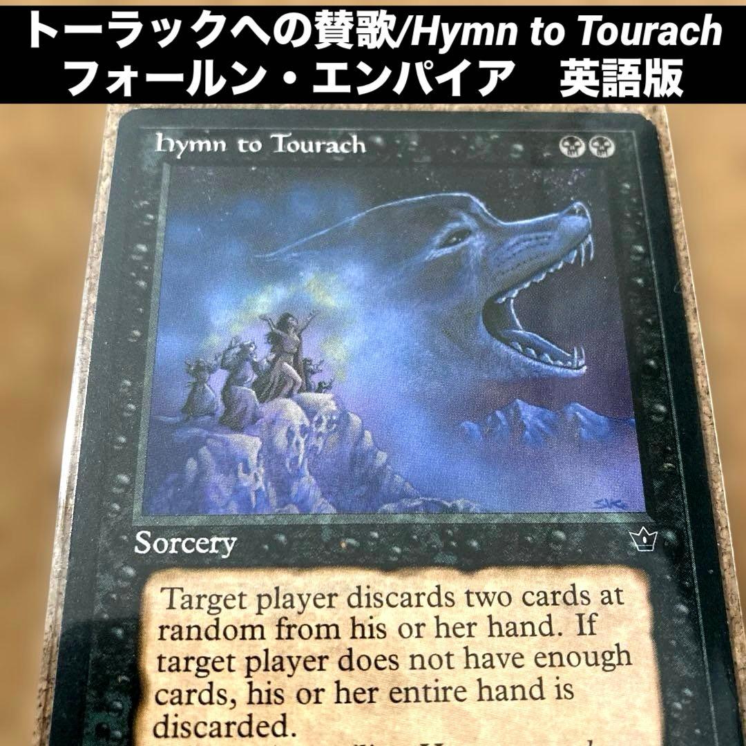 MTG トーラックへの賛歌/Hymn to Tourach 英語版 旧枠 手札 - メルカリ