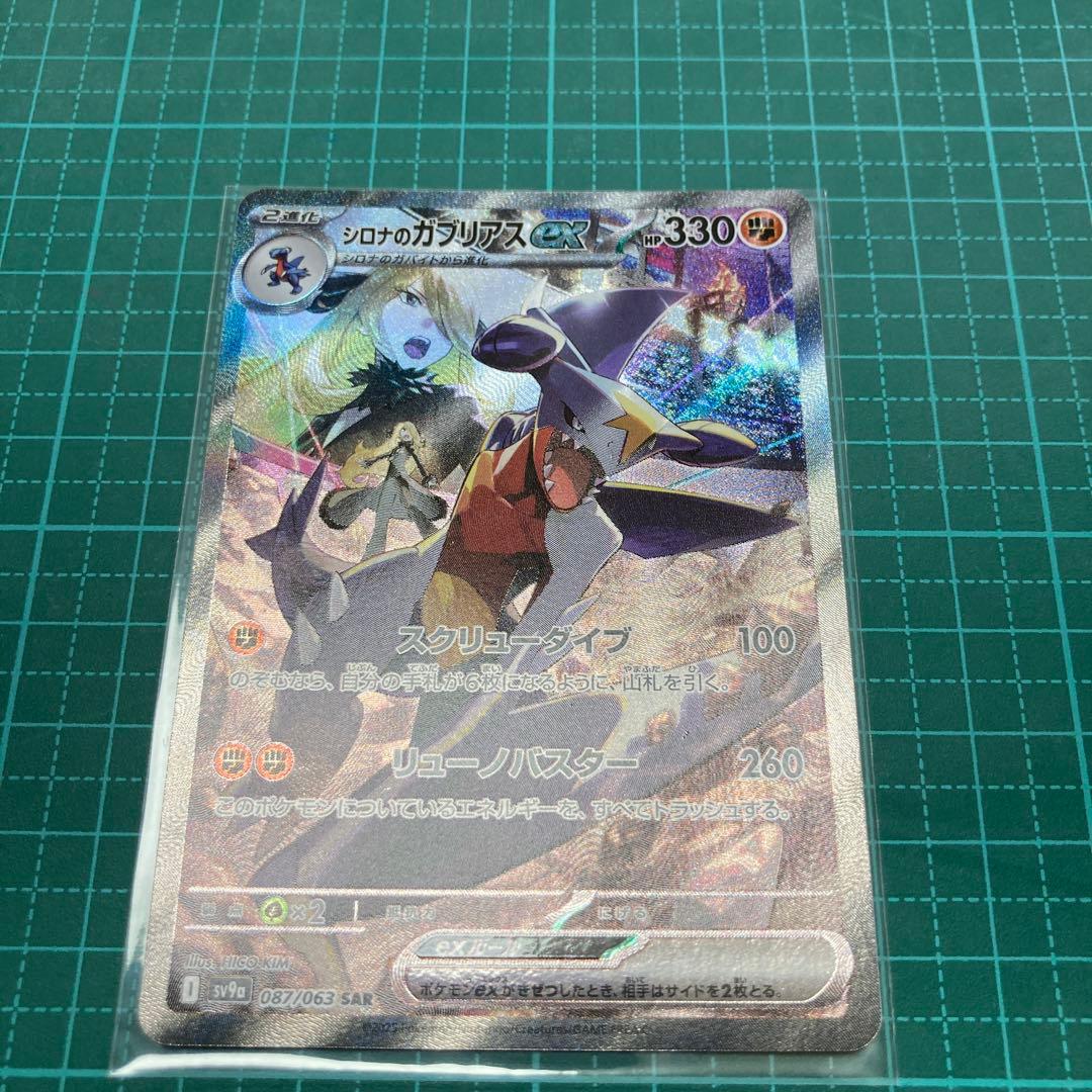 シロナのガブリアス　SAR