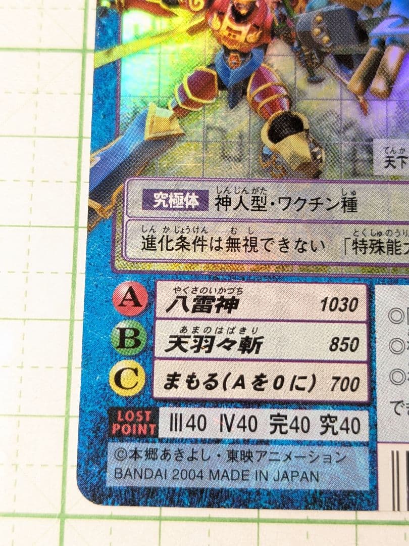 旧デジモンカード Bo-1108 スサノオモン ① デジカ 旧デジカ - メルカリ