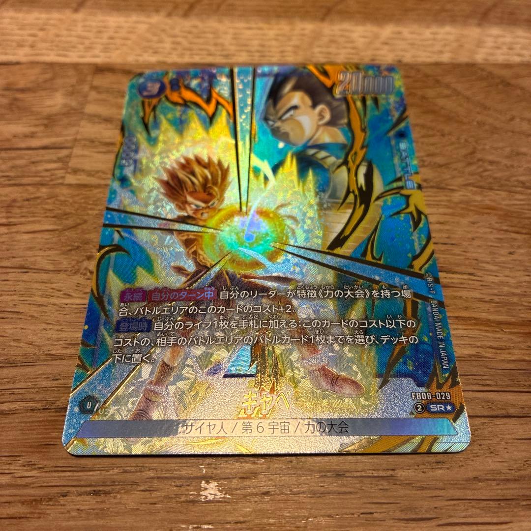 ドラゴンボールフュージョンワールド キャベ SR パラレル 誇り高き戦闘