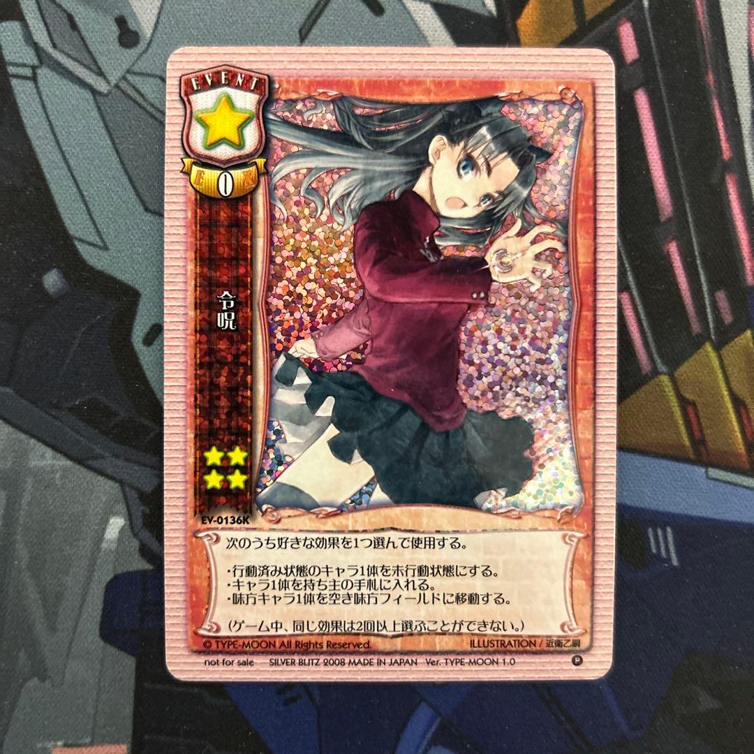 令呪 Fate 遠坂凛 旧lycee 旧リセ - メルカリ