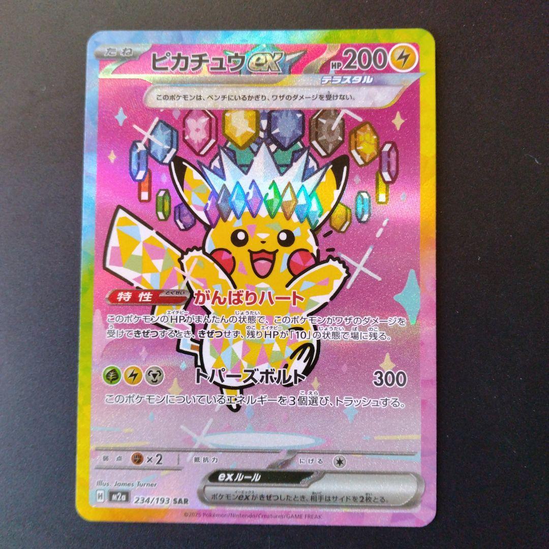 い*！様 ピカチュウex SAR MEGAドリームex
