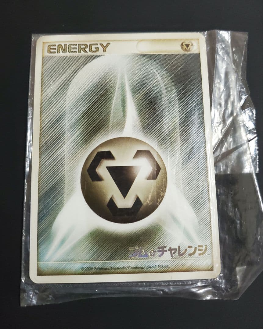 基本鋼エネルギー ジム☆チャレンジ2006 プロモ 未開封