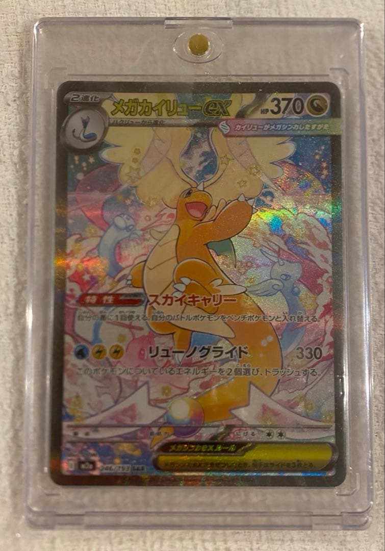 美品　メガカイリューex sar マグネットローダー付き メガカイリューex【SAR】{246/193} - カードラッシュ[ポケモン]