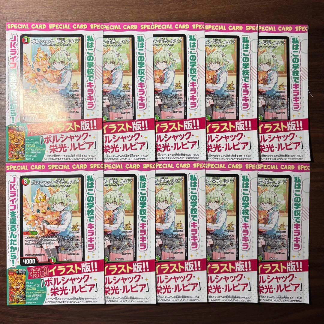 10枚セット◆プロモ　ボルシャック栄光ルピア ドラゴン娘になりたくない　デュエマ ボルシャック栄光ルピア 4枚セット ドラゴン娘になりたくないっ