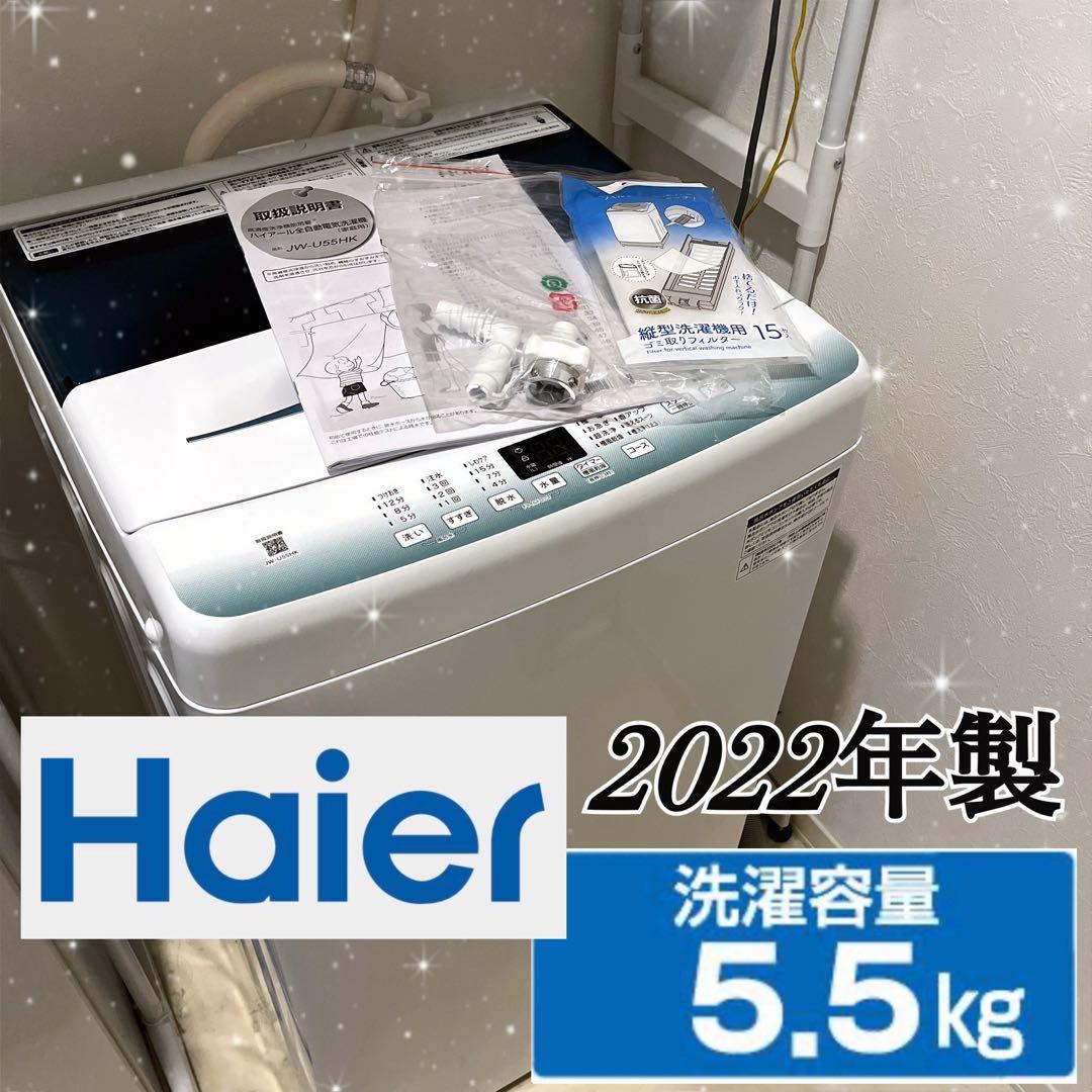 <<限定出品>>2022年製 Haier 洗濯機 JW-U55HK