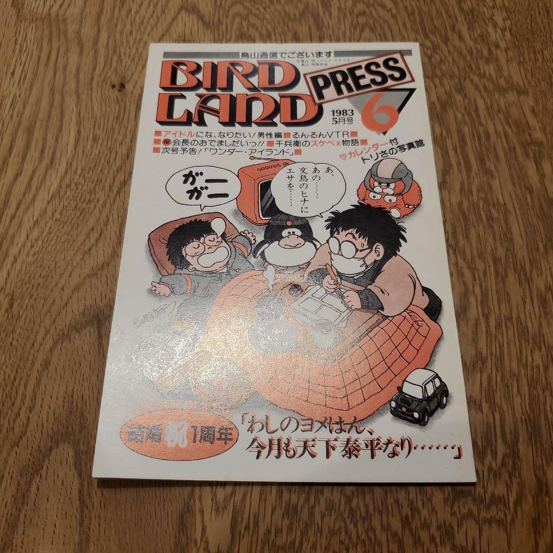 BIRD LAND BIRD LAND PRESS 6 鳥山明 保存会 ファンクラブ会報 PRESS 5