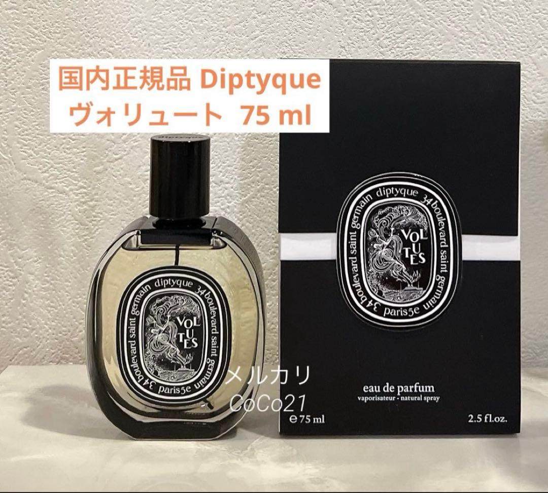 Diptyque ディプティック VOLUTES ヴォリュート 75ml 香水