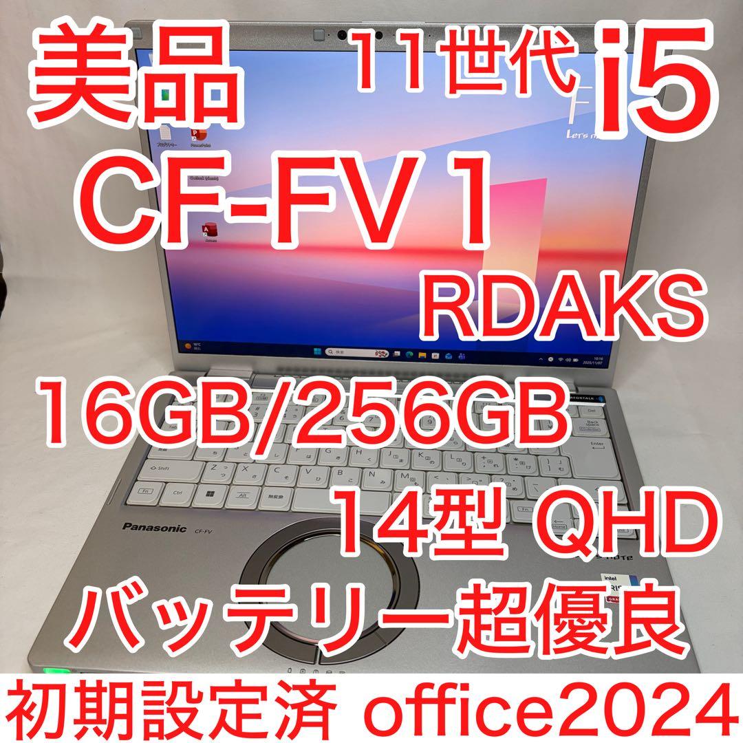 美品 CF-FV1 RDAKS 第11世代 i5 16GB 256GB オフィス - メルカリ