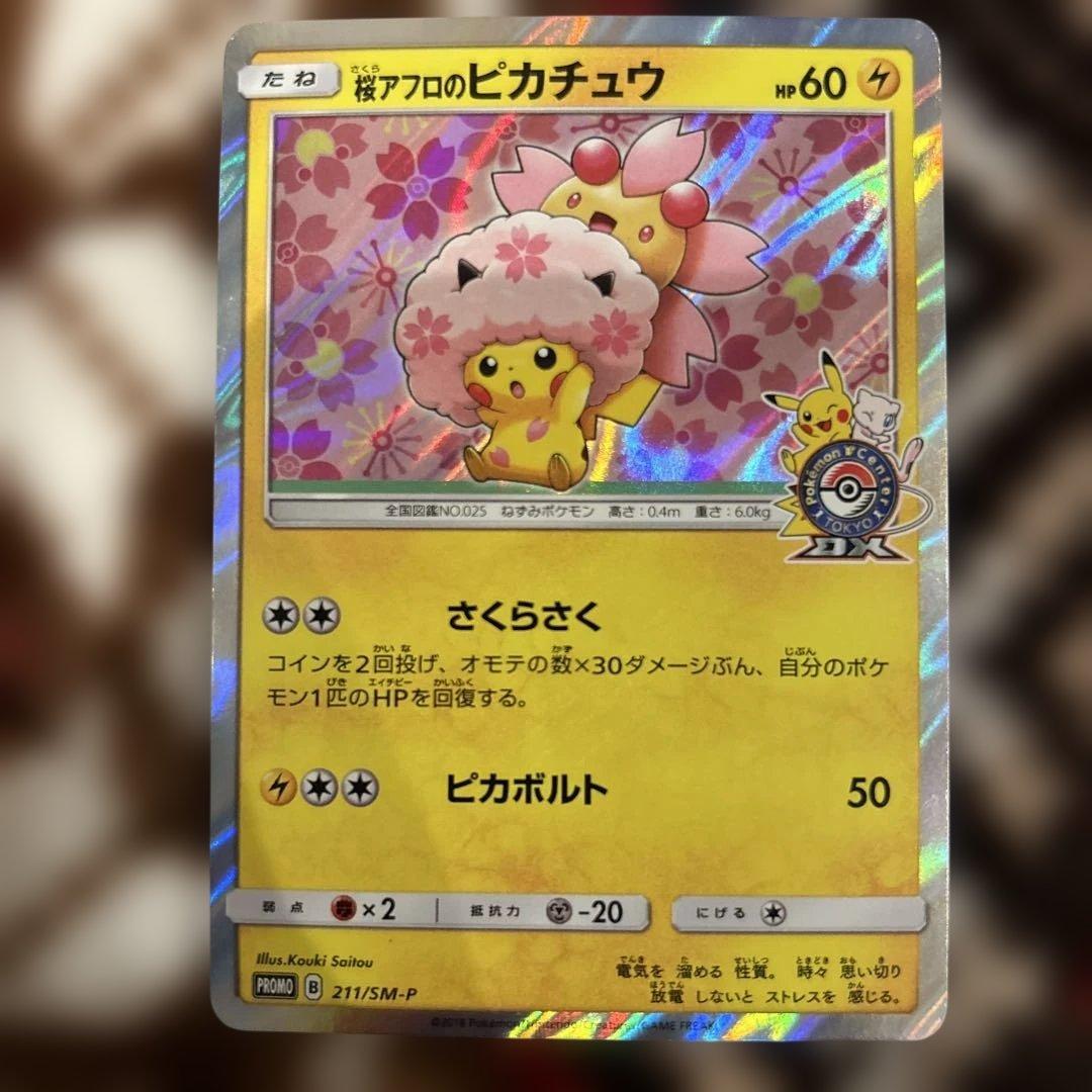 桜アフロのピカチュウ：ポケモンセンタートウキョーDX オープン記念 にほんばれ 桜アフロのピカチュウ：ポケモンセンタートウキョーDX オープン記念