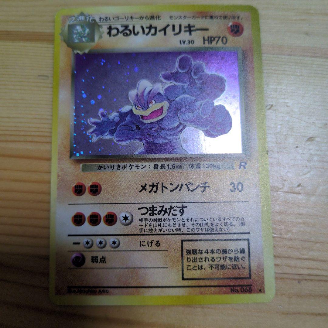 わるいカイリキー ポケモンカード 旧裏 - メルカリ