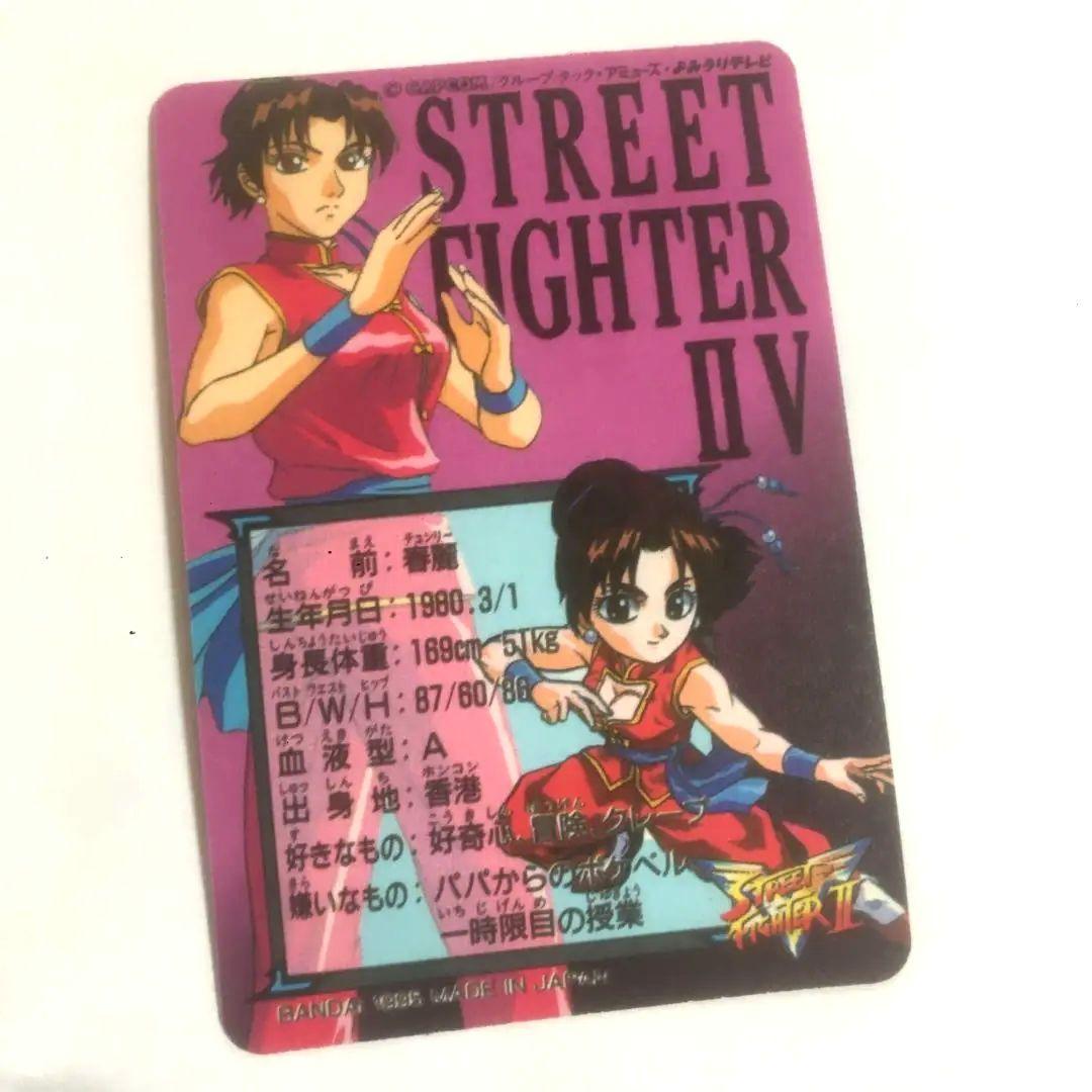 ストリートファイター Ⅱ V 春麗 カード カードダス キラ レア 初期