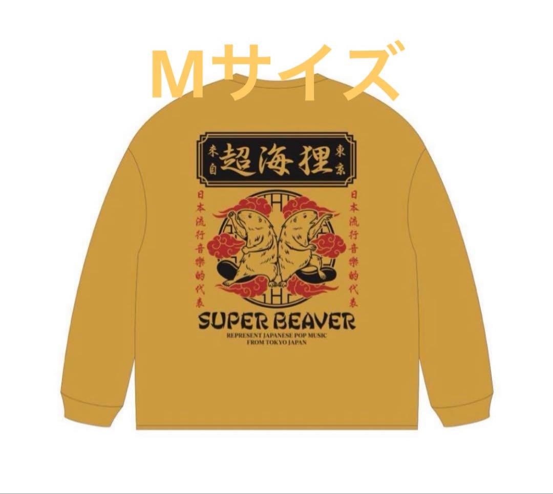 SUPER BEAVER スーパービーバー ロンT 超海狸 Mサイズ - メルカリ