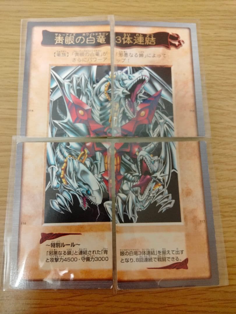 ◇ 遊戯王 青眼の白竜3体連結 ブルーアイズ バンダイ版 - メルカリ