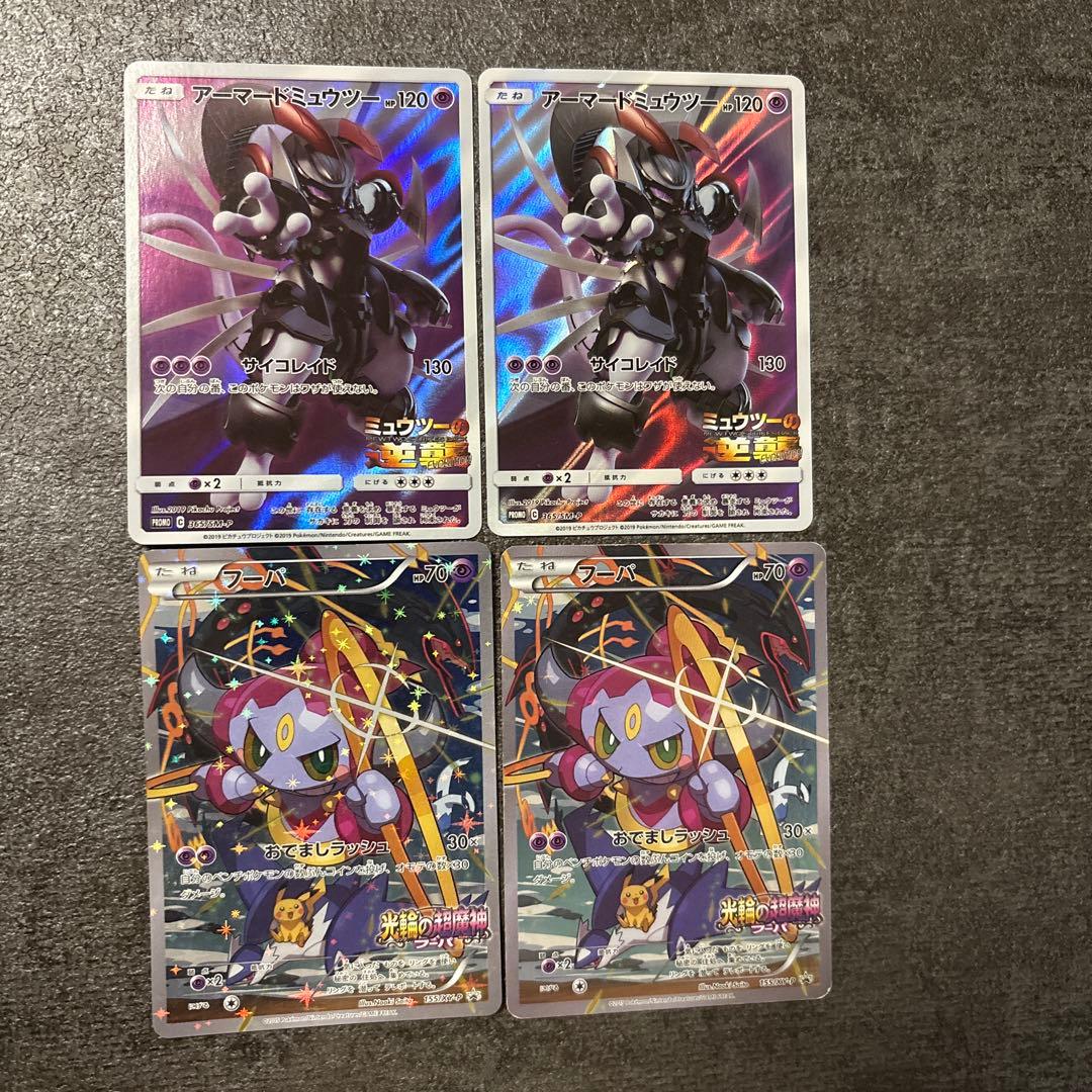 ポケモンカード フーパ アーマードミュウツー promo プロモ フーパ アーマードミュウツー プロモ ミュウツーの逆襲 フレンダ付き