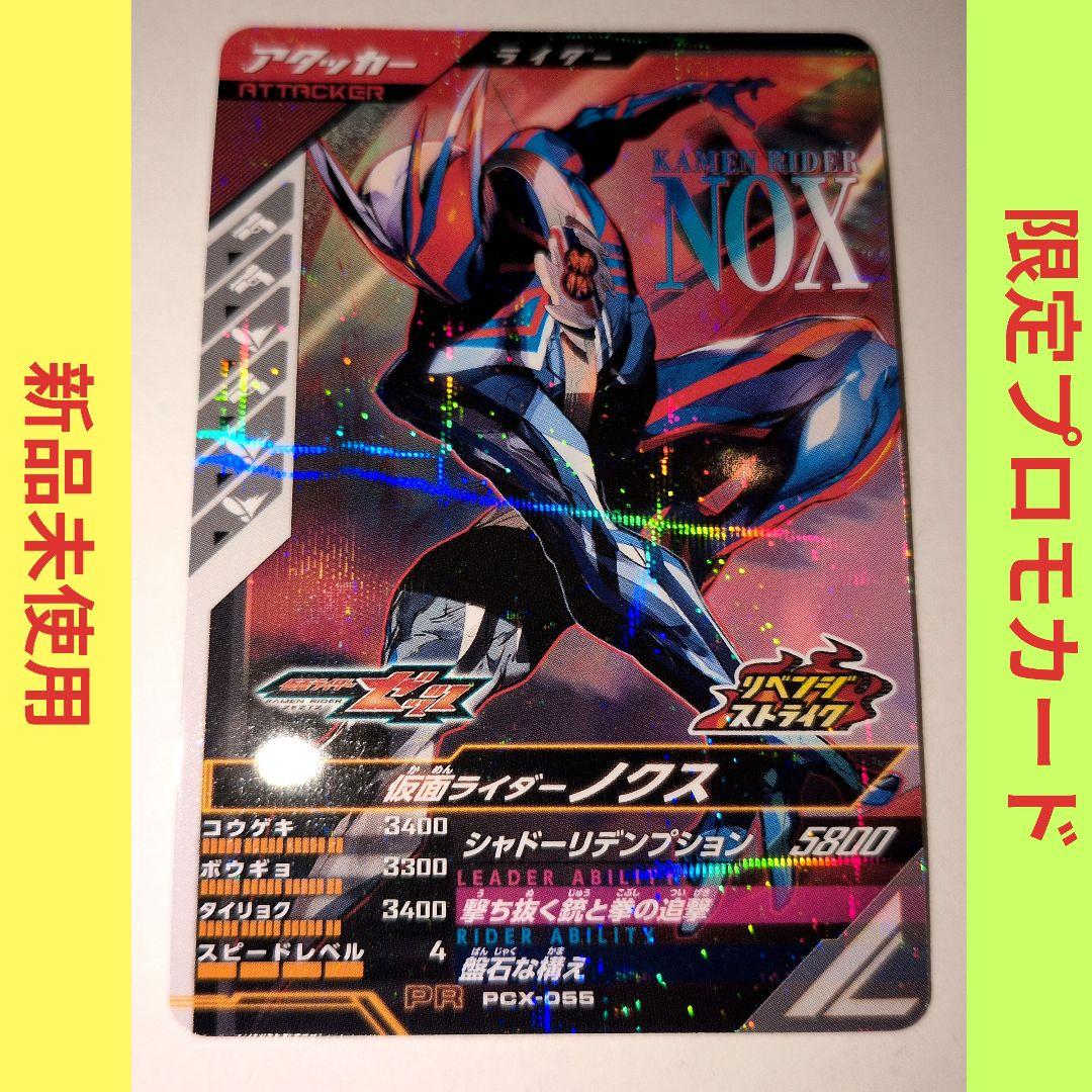 限定】仮面ライダーノクス ガンバレジェンズ PCX-055 プロモカード