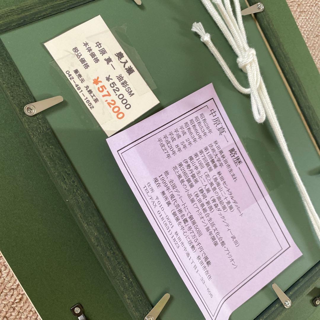 中原真一 奥入瀬 油彩 絵画 額縁付き - メルカリ