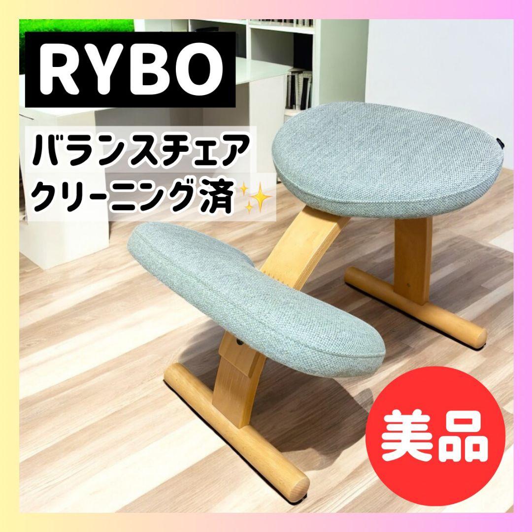 【RYBO】リボ バランスチェア Balans Easy 美品✨ 姿勢サポート