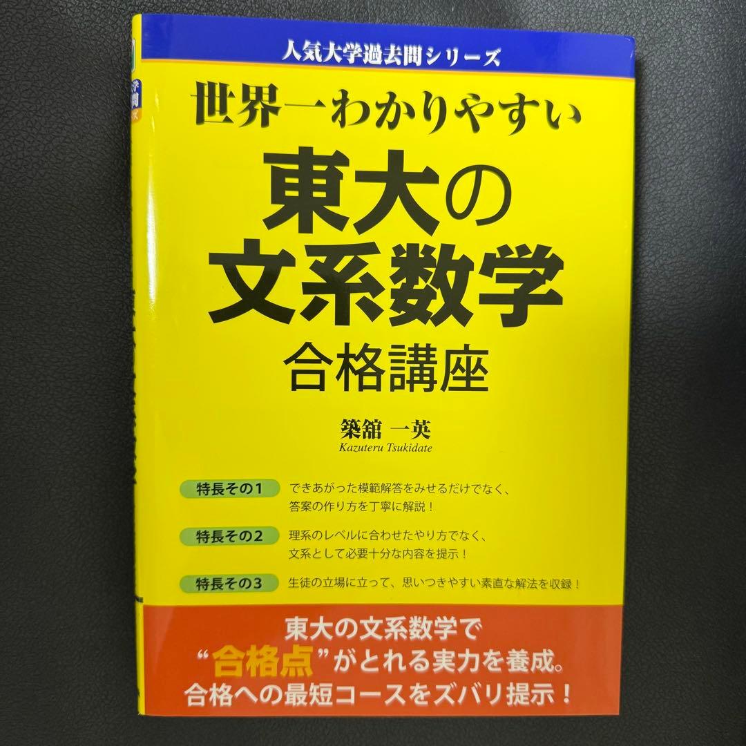 【美品】世界一わかりやすい東大の文系数学合格講座