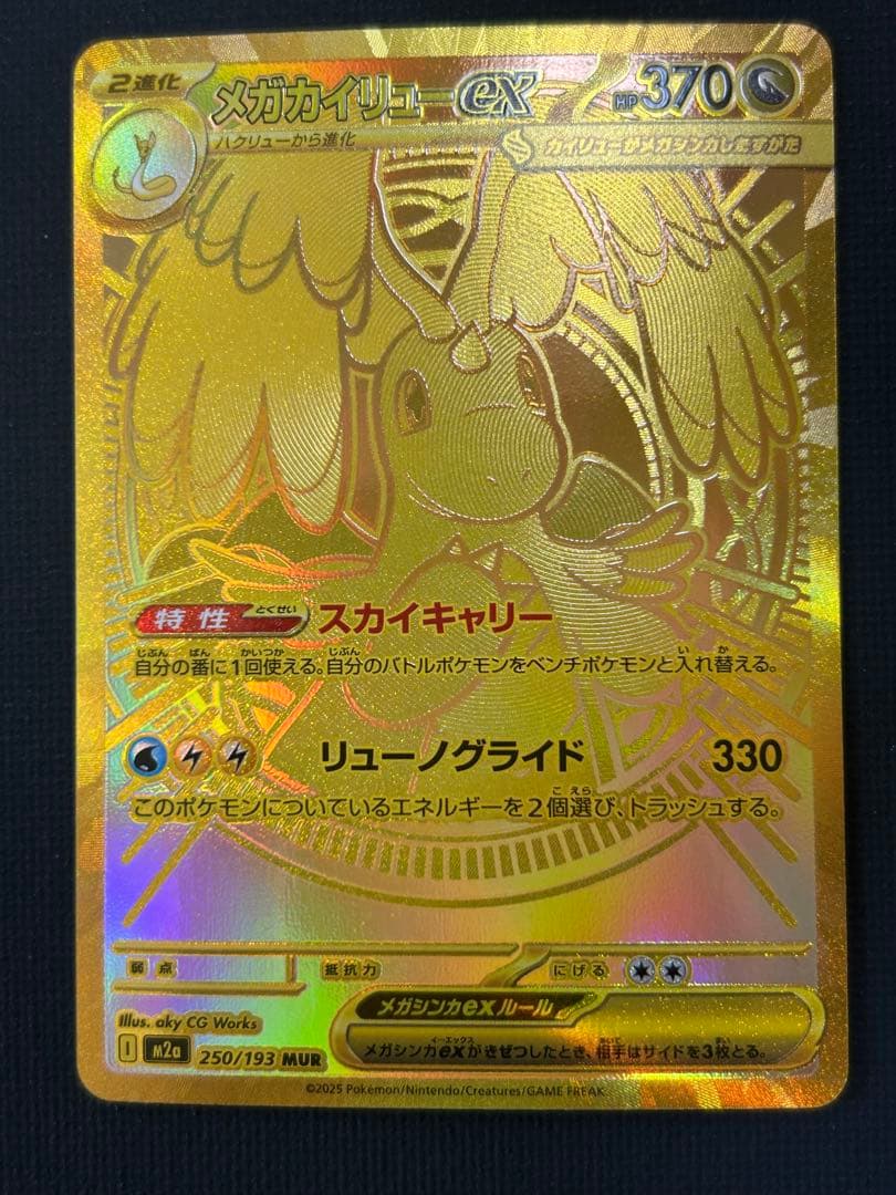 メガカイリューex MUR 新品　ポケモンカード メガカイリューex(MUR)[M2a]の価格・値段と買取相場 - ポケカジラ