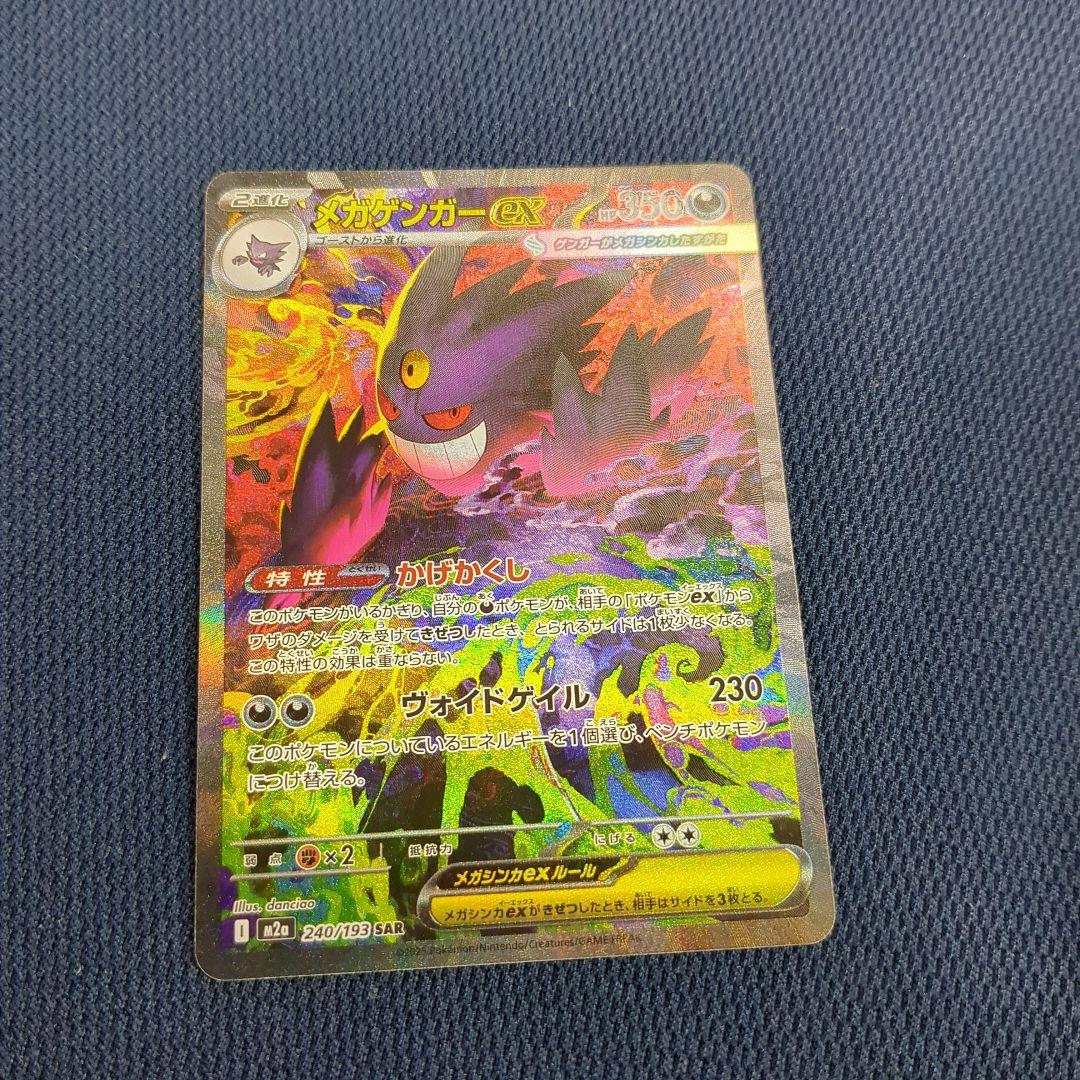 メガゲンガーex SAR 350HP