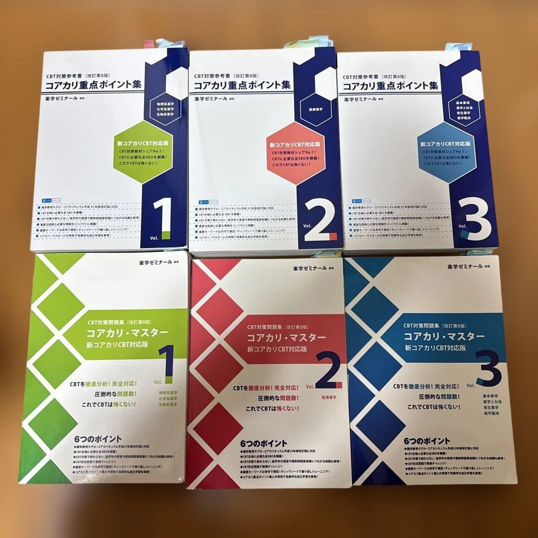 改訂第8版 コアカリ重点ポイント集、コアカリマスター 全冊セット