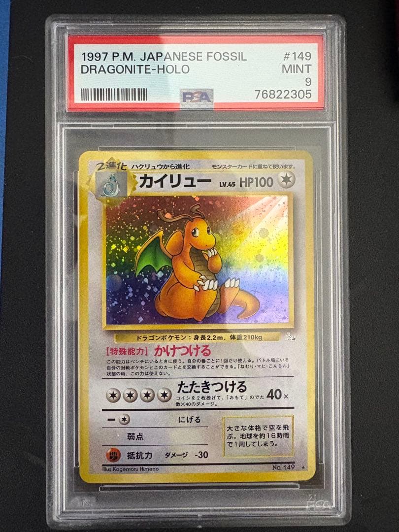 カイリュー ★ 第3弾拡張パック 化石の秘密 PSA9 最安値】旧裏 カイリュー ☆ 第3弾拡張パック 化石の秘密 - メルカリ