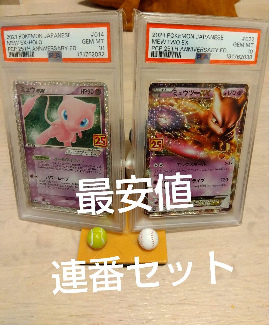 ミュウex 25th PSA10 ミュウツーex 25th PSA10 連番