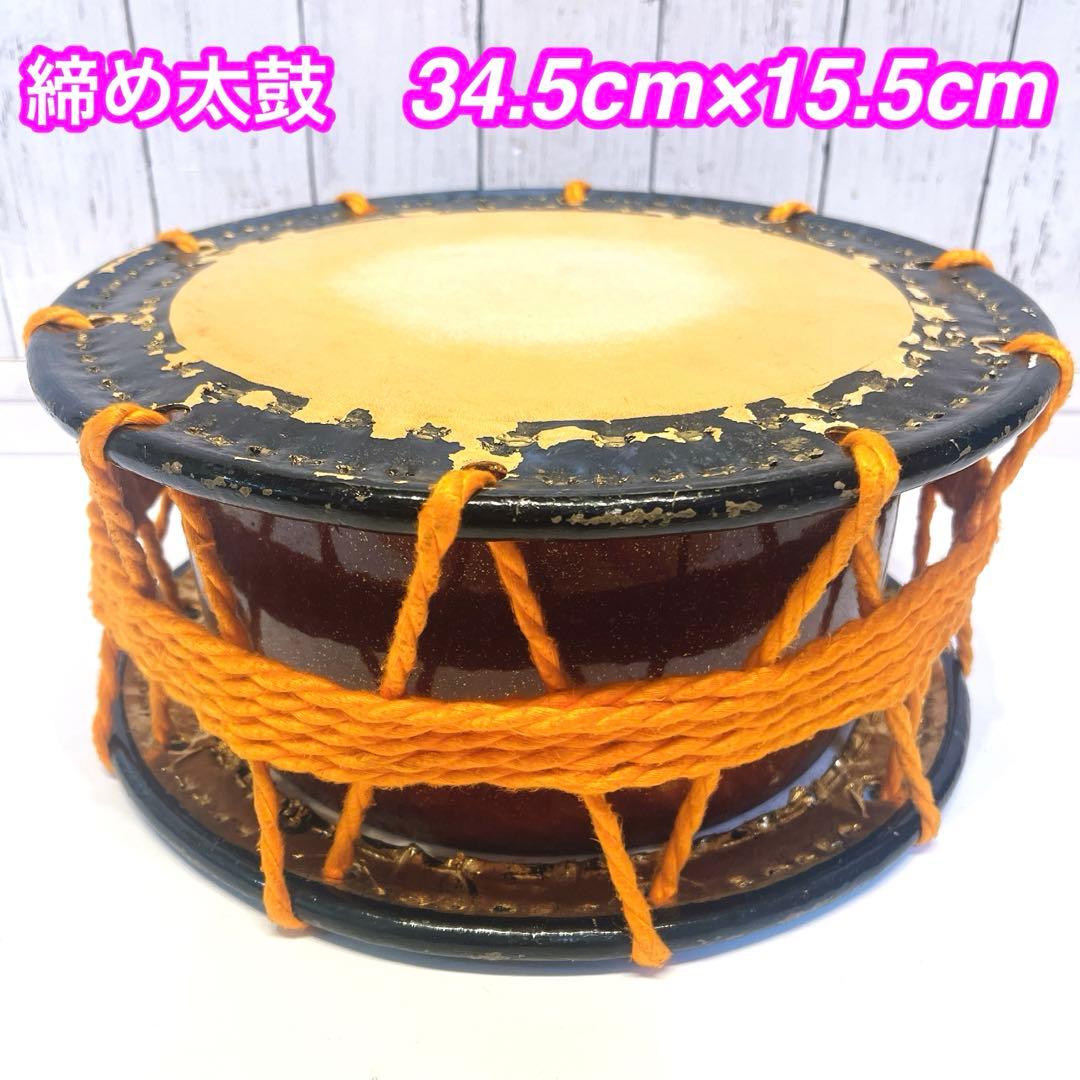 【良品】締め太鼓　34.5cm×15.5cm 打楽器　和太鼓