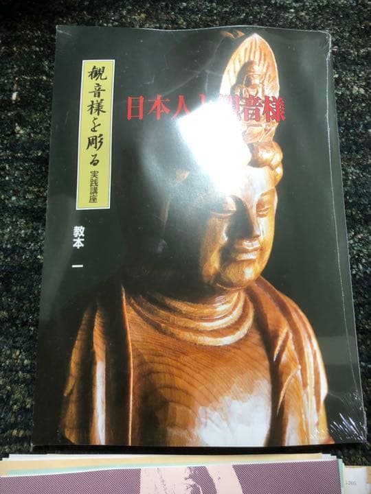 がくぶん実践講座/観音様を掘る