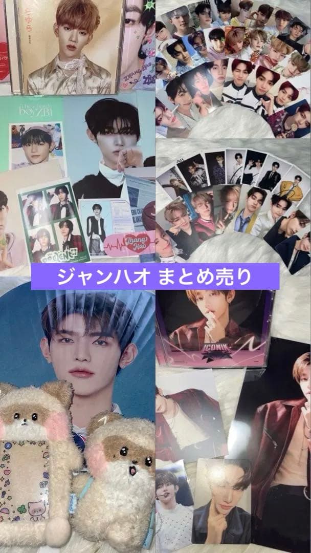 な*こ様 ZB1 ゼベワン ジャンハオ グッズ まとめ売り