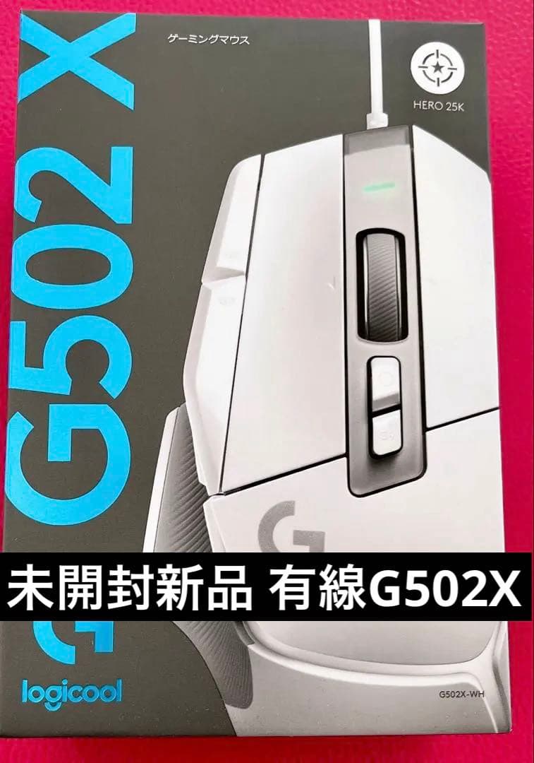 【新品】Logicool G502X ゲーミングマウス 白 有線接続 (日本版)