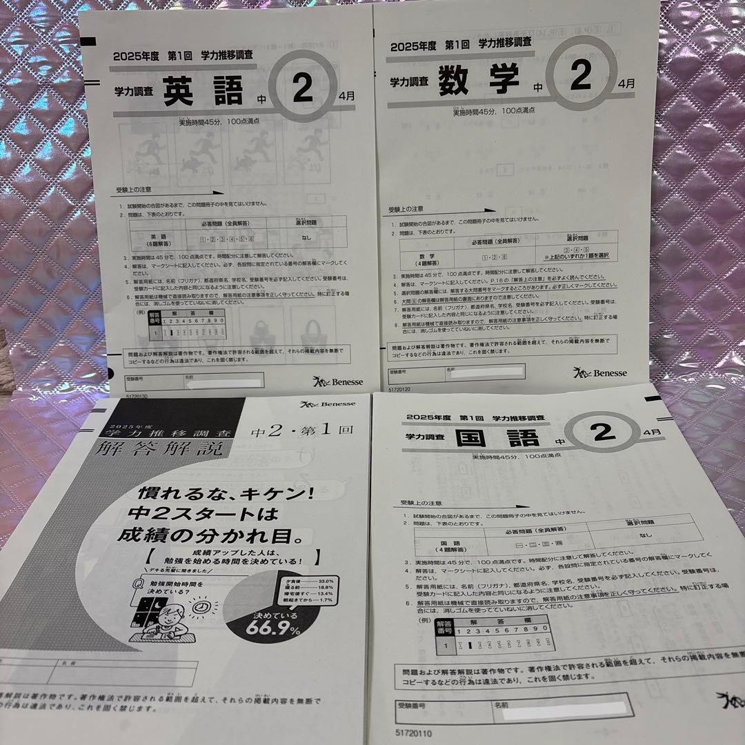 2025年度 学力推移調査 中2 第1回 (4月)！！ベネッセ - メルカリ
